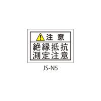 セフティデンキ 日本配電制御システム工業会仕様(JSIA)警告ラベル 和文 弱電回路の端子部貼付 JS-N5 1式(50枚) 63-5606-93（直送品）