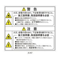 セフティデンキ 日本配電制御システム工業会仕様(JSIA)警告ラベル 和文 扉(裏面)貼付 JS-N7 1式(5枚) 63-5606-95（直送品）