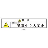 セフティデンキ 日本配電制御システム工業会仕様(JSIA)警告ラベル 和文 キュービクル側面点検用扉 JS-N8 1式(15枚) 63-5606-96（直送品）