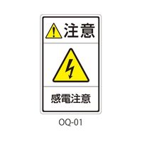 セフティデンキ OQシリーズ 注意ラベル 和文 感電注意 OQ-01 1式(25枚) 63-5607-11（直送品）