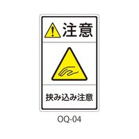 セフティデンキ OQシリーズ 注意ラベル 和文 挟み込み注意 OQ-04 1式(25枚) 63-5607-14（直送品）