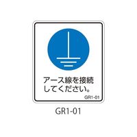 セフティデンキ GR1シリーズ アースラベル 縦長 GR1-01 1式(25枚) 63-5607-39（直送品）