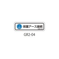 セフティデンキ GR2シリーズ アースラベル 横長 GR2-04 1式(50枚) 63-5607-42（直送品）