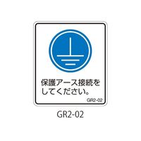 セフティデンキ GR2シリーズ アースラベル 縦長 GR2-02 1式(25枚) 63-5607-40（直送品）