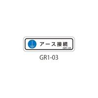 セフティデンキ GR1シリーズ アースラベル 横長 GR1-03 1式(50枚) 63-5607-41（直送品）