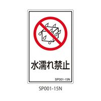 セフティデンキ SPシリーズ 禁止ラベル 水濡れ禁止 SP001-15N 1式(25枚) 63-5607-44（直送品）