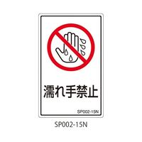 セフティデンキ SPシリーズ 禁止ラベル 濡れ手禁止 SP002-15N 1式(25枚) 63-5607-45（直送品）