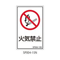 セフティデンキ SPシリーズ 禁止ラベル 火気禁止 SP004-15N 1式(25枚) 63-5607-47（直送品）
