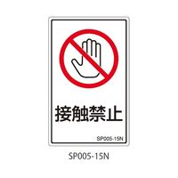 セフティデンキ SPシリーズ 禁止ラベル 接触禁止 SP005-15N 1式(25枚) 63-5607-48（直送品）