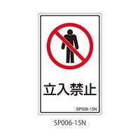 セフティデンキ SPシリーズ 禁止ラベル 63-5607