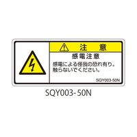 セフティデンキ SQYシリーズ 注意ラベル 横型 和文 感電注意 SQY003-50N 1式(25枚) 63-5607-82（直送品）