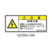 セフティデンキ SQYシリーズ 注意ラベル 横型 和文 感電注意 SQY004-50N 1式(25枚) 63-5607-83（直送品）