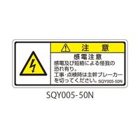 セフティデンキ SQYシリーズ 注意ラベル 横型 和文 感電注意 SQY005-50N 1式(25枚) 63-5607-84（直送品）