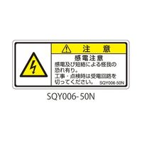 セフティデンキ SQYシリーズ 注意ラベル 横型 和文 感電注意 SQY006-50N 1式(25枚) 63-5607-85（直送品）