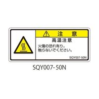 セフティデンキ SQYシリーズ 注意ラベル 横型 和文 高温注意 SQY007-50N 1式(25枚) 63-5607-86（直送品）