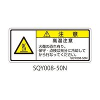 セフティデンキ SQYシリーズ 注意ラベル 横型 和文 高温注意 SQY008-50N 1式(25枚) 63-5607-87（直送品）