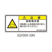 セフティデンキ SQYシリーズ 注意ラベル 横型 和文 回転物注意 SQY009-50N 1式(25枚) 63-5607-88（直送品）