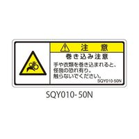 セフティデンキ SQYシリーズ 注意ラベル 横型 和文 巻き込み注意 SQY010-50N 1式(25枚) 63-5607-89（直送品）