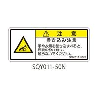 セフティデンキ SQYシリーズ 注意ラベル 横型 和文 巻き込み注意 SQY011-50N 1式(25枚) 63-5607-90（直送品）
