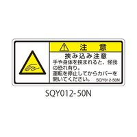 セフティデンキ SQYシリーズ 注意ラベル 横型 和文 挟み込み注意 SQY012-50N 1式(25枚) 63-5607-91（直送品）