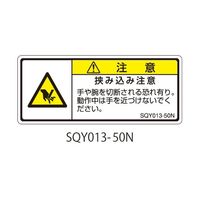 セフティデンキ SQYシリーズ 注意ラベル 横型 和文 挟み込み注意 SQY013-50N 1式(25枚) 63-5607-92（直送品）