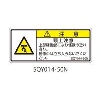 セフティデンキ SQYシリーズ 注意ラベル 横型 和文 頭上注意 SQY014-50N 1式(25枚) 63-5607-93（直送品）