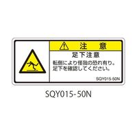 セフティデンキ SQYシリーズ 注意ラベル 横型 和文 足下注意 SQY015-50N 1式(25枚) 63-5607-94（直送品）
