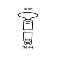 桐山製作所 置換装置用コック栓 76G-2-3 1個 63-6524-42（直送品）