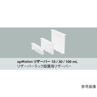 エッペンドルフ epMotion用リザーバー 10mL 0030 126.521 1式(50個) 63-8460-91（直送品）