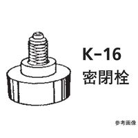 桐山製作所 ILCカラム11φ専用部品 密閉栓 K-16-11 1個 64-1072-27（直送品）
