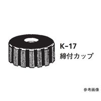 桐山製作所 ILCカラム22φ専用部品 締付カップ K-17-22 1個 64-1072-38（直送品）