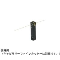 アズワン キャピラリーファインカッター GC/LC 交換替刃 64-1238-83 1枚（直送品）