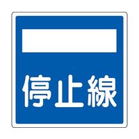 日本緑十字社 道路標識（構内用） 停止線 道路406-2（AL） 反射タイプ アルミ製 133722 1枚 63-4165-20（直送品）