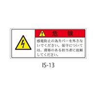 セフティデンキ ISシリーズ 危険ラベル カバー取外し時感電危険 IS-13 1式(50枚) 63-5607-10（直送品）
