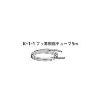 桐山製作所 フッ素樹脂チューブ K-1-1 1個 64-1072-04（直送品）