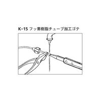 桐山製作所 フッ素樹脂チューブ加工ゴテ K-15 1個 64-1072-06（直送品）