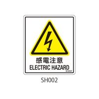 セフティデンキ SHシリーズ 注意ラベル 感電注意 SH002 1式(25枚) 63-5604-69（直送品）