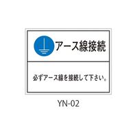セフティデンキ YNシリーズ アースラベル YN-02 1式(25枚) 63-5607-43（直送品）