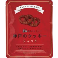 【10袋セット】　昭栄堂製菓　3年おいしい神戸のクッキー　ショコラ　22-0653-110　（直送品）