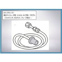 高圧ディフューザ用(2.83Lタイプ用)アダプタ(フィッティング、ガスケット、チューブ含む) 2089497-01 1セット（直送品）