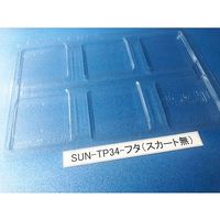 サンナイス コンテナ用フタ スカート無 SUN-TP34 1箱(100枚) 64-3878-36（直送品）