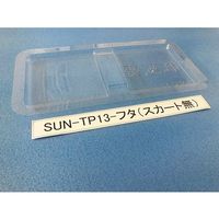 サンナイス コンテナ用フタ スカート無 SUN-TP13 1箱(200枚) 64-3878-03（直送品）
