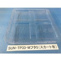 サンナイス コンテナ用フタ スカート有 SUN-TP33 1箱(100枚) 64-3878-10（直送品）