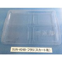 サンナイス コンテナ用フタ スカート有 SUN-#24B 1箱(200枚) 64-3879-06（直送品）