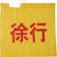 中国産業 0334C's CLUB『徐行』旗黄F 0334-107-F 1枚（直送品）