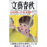 文藝春秋 2022/08/10発売号から1年(12冊)（直送品）