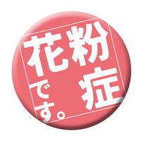 グリーンクロス 缶バッジ＿花粉症です　ＣＢー０２　１０個セット 6300029860 1組（直送品）