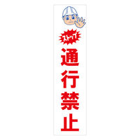 グリーンクロス マンガ標識のぼり　ＧＥＭー３Ｎ　通行禁止 6300028930 1枚（直送品）