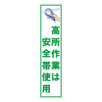 グリーンクロス マンガ標識のぼり　ＧＥＭー１９Ｎ　高所作業は安全帯使用 6300028946 1枚（直送品）