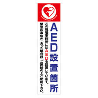 グリーンクロス マンガ標識のぼり　ＧＥＭー５１Ｎ　ＡＥＤ設置場所 6300028978 1枚（直送品）